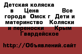 Детская коляска Verdi Max 3 в 1 › Цена ­ 5 000 - Все города, Омск г. Дети и материнство » Коляски и переноски   . Крым,Гвардейское